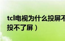 tcl电视为什么投屏不能播放（tcl电视为什么投不了屏）