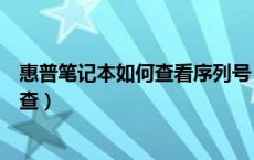 惠普笔记本如何查看序列号（惠普笔记本电脑的序列号怎么查）