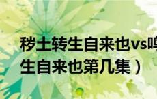 秽土转生自来也vs鸣人哪一集视频（秽土转生自来也第几集）