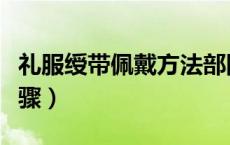 礼服绶带佩戴方法部队（礼服绶带佩戴方法步骤）