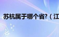 苏杭属于哪个省?（江苏杭州属于哪个省份）