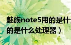 魅族note5用的是什么处理器（魅族note5用的是什么处理器）