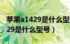 苹果a1429是什么型号手机多少钱（苹果a1429是什么型号）