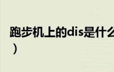 跑步机上的dis是什么（dis在跑步机代表什么）