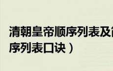 清朝皇帝顺序列表及简介及年号（清朝皇帝顺序列表口诀）