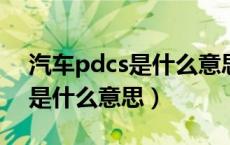 汽车pdcs是什么意思（汽车行业所说的PDI是什么意思）