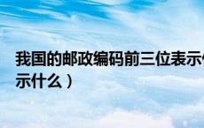 我国的邮政编码前三位表示什么（我国的邮政编码前两位表示什么）