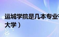 运城学院是几本专业有什么（运城学院是几本大学）