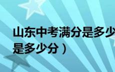 山东中考满分是多少分2020（山东中考满分是多少分）