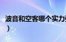 波音和空客哪个实力强（波音和空客哪个安全）