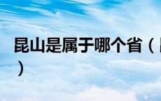 昆山是属于哪个省（昆山是属于哪个省哪个市）