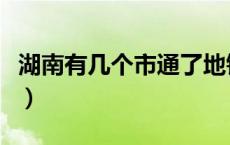 湖南有几个市通了地铁（湖南有几个市分别是）