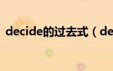 decide的过去式（decide的过去式是什么）