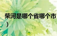 柴河是哪个省哪个市（柴河是哪个省哪个市的）