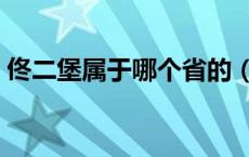 佟二堡属于哪个省的（佟二堡属于哪个城市）