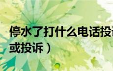 停水了打什么电话投诉（停水打什么电话咨询或投诉）