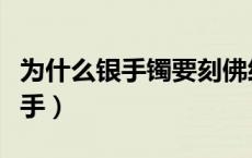 为什么银手镯要刻佛经（为什么银手镯要戴左手）