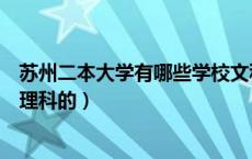 苏州二本大学有哪些学校文科（苏州的二本院校有哪些需要理科的）