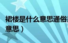 裙楼是什么意思通俗易懂的解释（裙楼是什么意思）