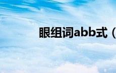 眼组词abb式（眼组词有哪些）