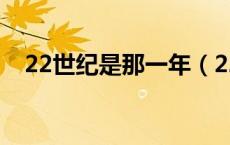 22世纪是那一年（22世纪开头是哪一年）