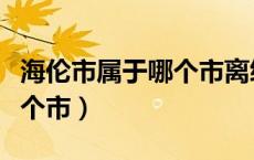 海伦市属于哪个市离绥化多远（海伦市属于哪个市）