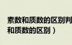 素数和质数的区别判断素数的5种方法（素数和质数的区别）