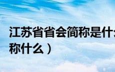 江苏省省会简称是什么（江苏的省会是哪里简称什么）