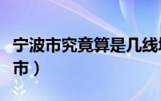 宁波市究竟算是几线城市（中国宁波是几线城市）