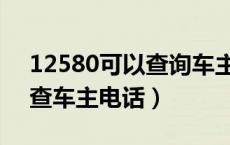 12580可以查询车主电话吗（怎样用12580查车主电话）