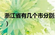 浙江省有几个市分别是哪些（浙江省有几个市）