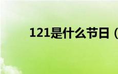 121是什么节日（121是什么热线）