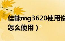 佳能mg3620使用说明（佳能复印MG3620怎么使用）