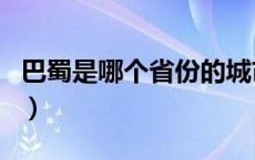 巴蜀是哪个省份的城市（巴蜀是哪个省的城市）