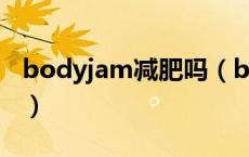 bodyjam减肥吗（bodyjam是什么健身项目）