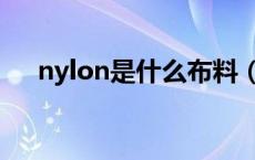 nylon是什么布料（nylon是什么材料）