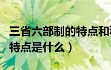 三省六部制的特点和积极作用（三省六部制的特点是什么）