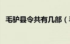 毛驴县令共有几部（毛驴县令共有哪几部）