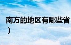 南方的地区有哪些省（南方的地区有哪些省市）