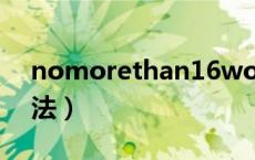 nomorethan16word（nomorethan等用法）