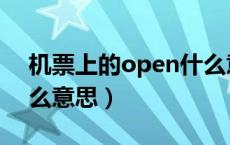 机票上的open什么意思（机票open票是什么意思）