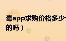 毒app求购价格多少合理（毒app求购是二手的吗）