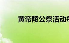 黄帝陵公祭活动每年什么时候举行