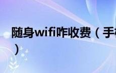 随身wifi咋收费（手机开随身wifi是怎么收费）