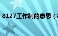 8127工作制的意思（8116工作制什么意思）