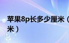 苹果8p长多少厘米（苹果8p长宽高是多少厘米）