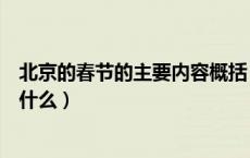 北京的春节的主要内容概括（《北京的春节》的主要内容是什么）