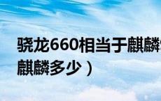 骁龙660相当于麒麟970吗（骁龙660相当于麒麟多少）