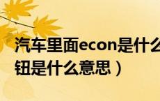 汽车里面econ是什么按钮（汽车上的econ按钮是什么意思）