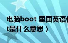 电脑boot 里面英语什么意思（电脑里的boot是什么意思）